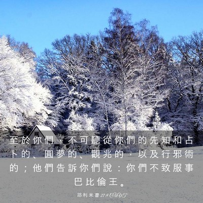 Picture 03 - 耶 利 米 書 27:9 CUVT - 至 於 你 們 ， 不 可 聽 從 你 們 的 - Bible Verse Picture