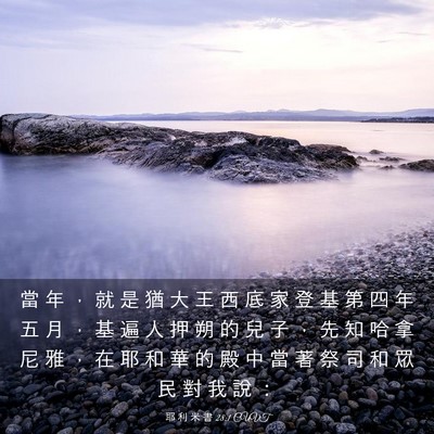 Picture 03 - 耶 利 米 書 28:1 CUVT - 當 年 ， 就 是 猶 大 王 西 底 家 登 - Bible Verse Picture