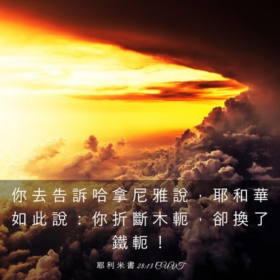 Picture 03 - 耶 利 米 書 28:13 CUVT - 你 去 告 訴 哈 拿 尼 雅 說 ， 耶 和 - Bible Verse Picture