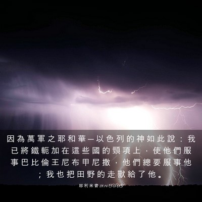 Picture 03 - 耶 利 米 書 28:14 CUVT - 因 為 萬 軍 之 耶 和 華 ─ 以 色 列 - Bible Verse Picture
