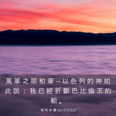Picture 03 - 耶 利 米 書 28:2 CUVT - 萬 軍 之 耶 和 華 ─ 以 色 列 的 神 - Bible Verse Picture