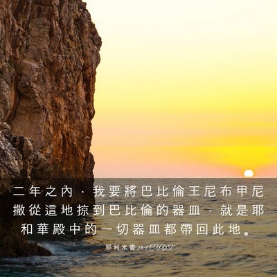 Picture 03 - 耶 利 米 書 28:3 CUVT - 二 年 之 內 ， 我 要 將 巴 比 倫 王 - Bible Verse Picture
