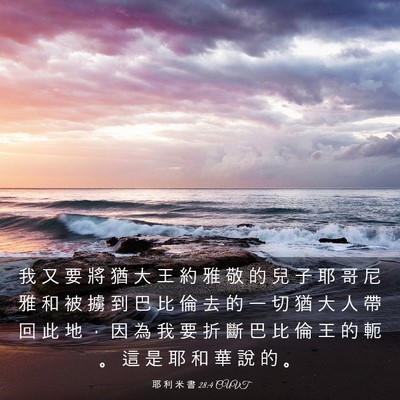 Picture 03 - 耶 利 米 書 28:4 CUVT - 我 又 要 將 猶 大 王 約 雅 敬 的 兒 - Bible Verse Picture