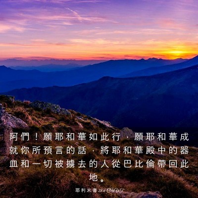 Picture 03 - 耶 利 米 書 28:6 CUVT - 阿 們 ！ 願 耶 和 華 如 此 行 ， 願 - Bible Verse Picture