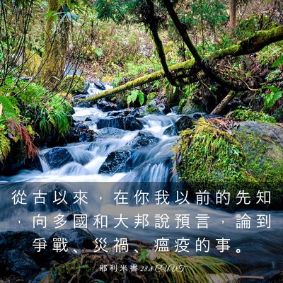 Picture 03 - 耶 利 米 書 28:8 CUVT - 從 古 以 來 ， 在 你 我 以 前 的 先 - Bible Verse Picture