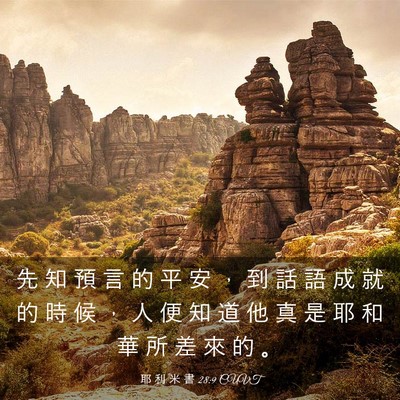 Picture 03 - 耶 利 米 書 28:9 CUVT - 先 知 預 言 的 平 安 ， 到 話 語 成 - Bible Verse Picture