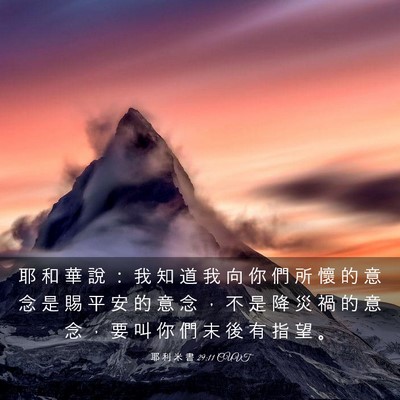 Picture 03 - 耶 利 米 書 29:11 CUVT - 耶 和 華 說 ： 我 知 道 我 向 你 們 - Bible Verse Picture