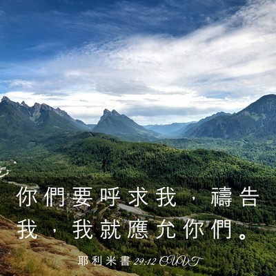 Picture 03 - 耶 利 米 書 29:12 CUVT - 你 們 要 呼 求 我 ， 禱 告 我 ， 我 - Bible Verse Picture