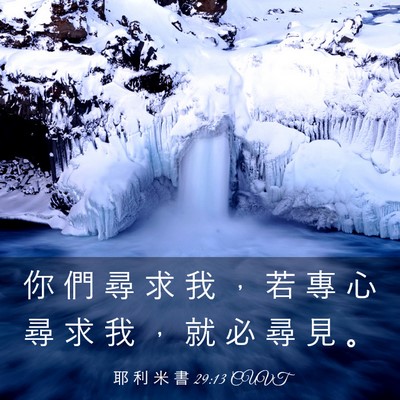 Picture 03 - 耶 利 米 書 29:13 CUVT - 你 們 尋 求 我 ， 若 專 心 尋 求 我 - Bible Verse Picture