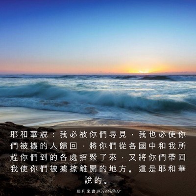 Picture 03 - 耶 利 米 書 29:14 CUVT - 耶 和 華 說 ： 我 必 被 你 們 尋 見 - Bible Verse Picture