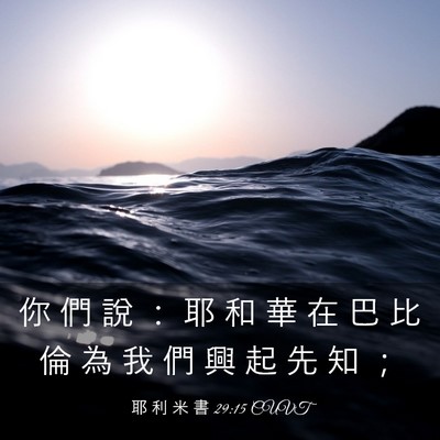Picture 03 - 耶 利 米 書 29:15 CUVT - 你 們 說 ： 耶 和 華 在 巴 比 倫 為 - Bible Verse Picture
