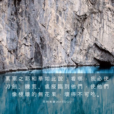 Picture 03 - 耶 利 米 書 29:17 CUVT - 萬 軍 之 耶 和 華 如 此 說 ： 看 哪 - Bible Verse Picture