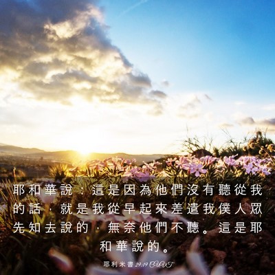 Picture 03 - 耶 利 米 書 29:19 CUVT - 耶 和 華 說 ： 這 是 因 為 他 們 沒 - Bible Verse Picture