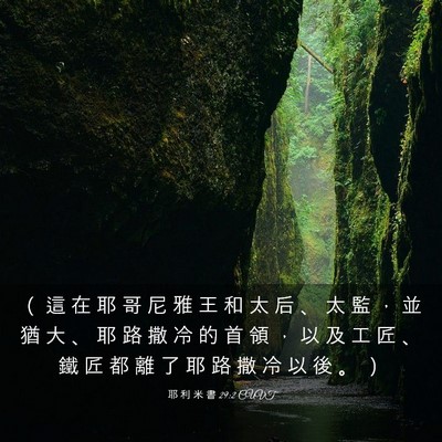 Picture 03 - 耶 利 米 書 29:2 CUVT - （ 這 在 耶 哥 尼 雅 王 和 太 后 、 - Bible Verse Picture