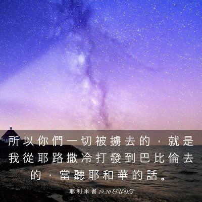 Picture 03 - 耶 利 米 書 29:20 CUVT - 所 以 你 們 一 切 被 擄 去 的 ， 就 - Bible Verse Picture
