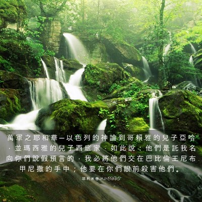 Picture 03 - 耶 利 米 書 29:21 CUVT - 萬 軍 之 耶 和 華 ─ 以 色 列 的 神 - Bible Verse Picture