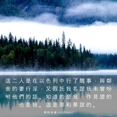 Picture 03 - 耶 利 米 書 29:23 CUVT - 這 二 人 是 在 以 色 列 中 行 了 醜 - Bible Verse Picture