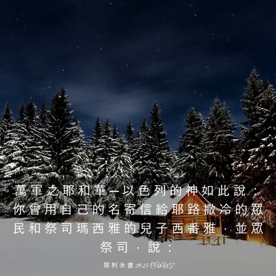 Picture 03 - 耶 利 米 書 29:25 CUVT - 萬 軍 之 耶 和 華 ─ 以 色 列 的 神 - Bible Verse Picture