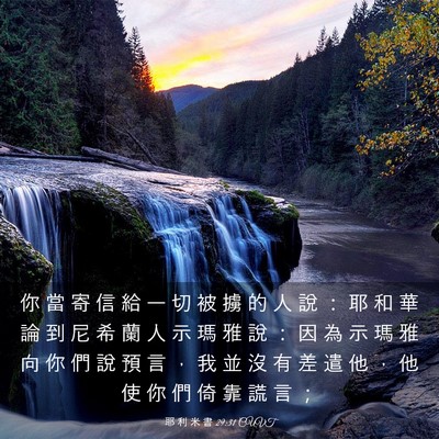 Picture 03 - 耶 利 米 書 29:31 CUVT - 你 當 寄 信 給 一 切 被 擄 的 人 說 - Bible Verse Picture