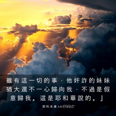 Picture 03 - 耶 利 米 書 3:10 CUVT - 雖 有 這 一 切 的 事 ， 他 奸 詐 的 - Bible Verse Picture