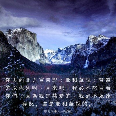 Picture 03 - 耶 利 米 書 3:12 CUVT - 你 去 向 北 方 宣 告 說 ： 耶 和 華 - Bible Verse Picture