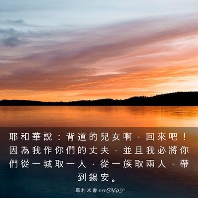 Picture 03 - 耶 利 米 書 3:14 CUVT - 耶 和 華 說 ： 背 道 的 兒 女 啊 ， - Bible Verse Picture