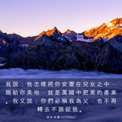 Picture 03 - 耶 利 米 書 3:19 CUVT - 我 說 ： 我 怎 樣 將 你 安 置 在 兒 - Bible Verse Picture