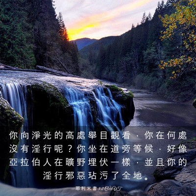 Picture 03 - 耶 利 米 書 3:2 CUVT - 你 向 淨 光 的 高 處 舉 目 觀 看 ， - Bible Verse Picture