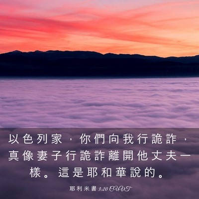 Picture 03 - 耶 利 米 書 3:20 CUVT - 以 色 列 家 ， 你 們 向 我 行 詭 詐 - Bible Verse Picture