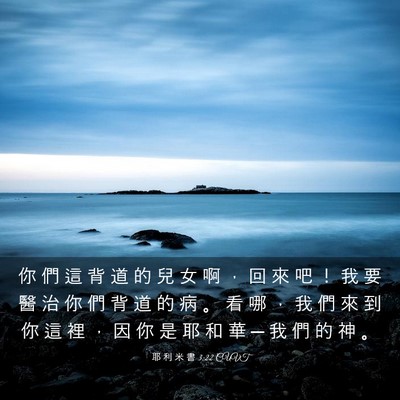 Picture 03 - 耶 利 米 書 3:22 CUVT - 你 們 這 背 道 的 兒 女 啊 ， 回 來 - Bible Verse Picture