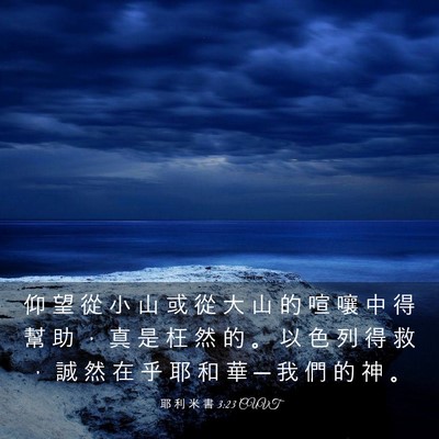 Picture 03 - 耶 利 米 書 3:23 CUVT - 仰 望 從 小 山 或 從 大 山 的 喧 嚷 - Bible Verse Picture