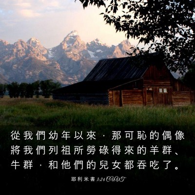 Picture 03 - 耶 利 米 書 3:24 CUVT - 從 我 們 幼 年 以 來 ， 那 可 恥 的 - Bible Verse Picture