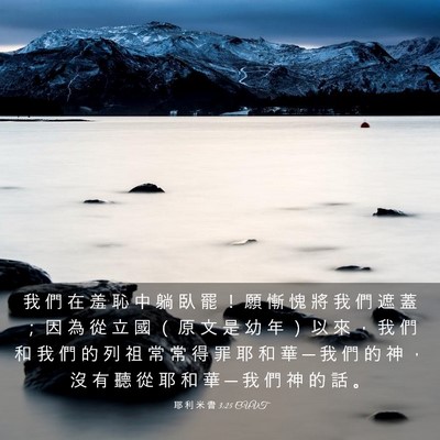 Picture 03 - 耶 利 米 書 3:25 CUVT - 我 們 在 羞 恥 中 躺 臥 罷 ！ 願 慚 - Bible Verse Picture