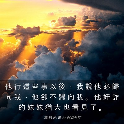 Picture 03 - 耶 利 米 書 3:7 CUVT - 他 行 這 些 事 以 後 ， 我 說 他 必 - Bible Verse Picture