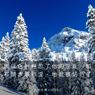 Picture 03 - 耶 利 米 書 3:9 CUVT - 因 以 色 列 輕 忽 了 他 的 淫 亂 ， - Bible Verse Picture
