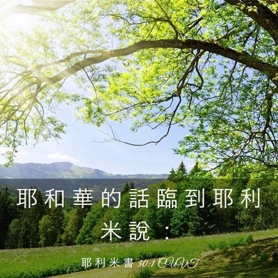 Picture 03 - 耶 利 米 書 30:1 CUVT - 耶 和 華 的 話 臨 到 耶 利 米 說 - Bible Verse Picture