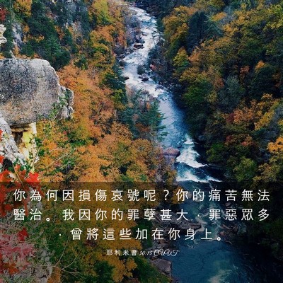 Picture 03 - 耶 利 米 書 30:15 CUVT - 你 為 何 因 損 傷 哀 號 呢 ？ 你 的 - Bible Verse Picture