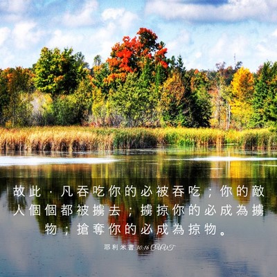 Picture 03 - 耶 利 米 書 30:16 CUVT - 故 此 ， 凡 吞 吃 你 的 必 被 吞 吃 - Bible Verse Picture