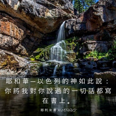 Picture 03 - 耶 利 米 書 30:2 CUVT - 耶 和 華 ─ 以 色 列 的 神 如 此 說 - Bible Verse Picture