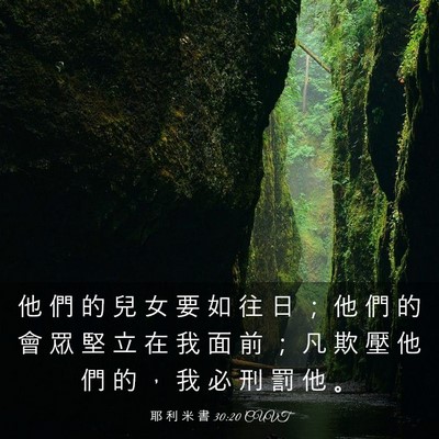 Picture 03 - 耶 利 米 書 30:20 CUVT - 他 們 的 兒 女 要 如 往 日 ； 他 們 - Bible Verse Picture