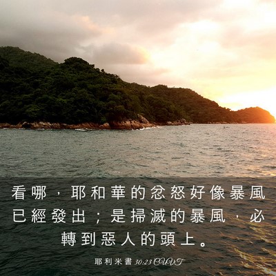 Picture 03 - 耶 利 米 書 30:23 CUVT - 看 哪 ， 耶 和 華 的 忿 怒 好 像 暴 - Bible Verse Picture