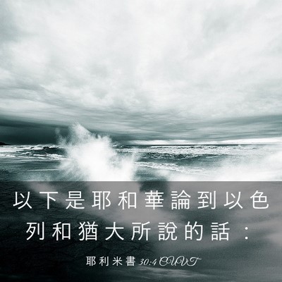 Picture 03 - 耶 利 米 書 30:4 CUVT - 以 下 是 耶 和 華 論 到 以 色 列 和 - Bible Verse Picture