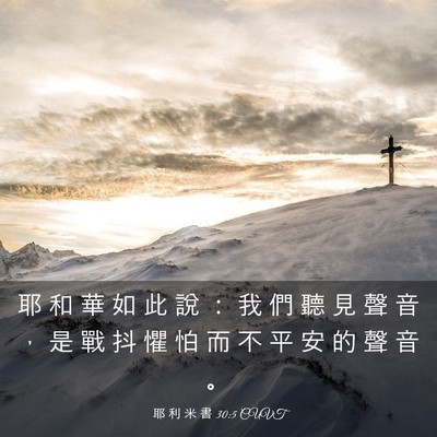 Picture 03 - 耶 利 米 書 30:5 CUVT - 耶 和 華 如 此 說 ： 我 們 聽 見 聲 - Bible Verse Picture