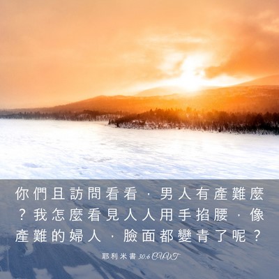 Picture 03 - 耶 利 米 書 30:6 CUVT - 你 們 且 訪 問 看 看 ， 男 人 有 產 - Bible Verse Picture