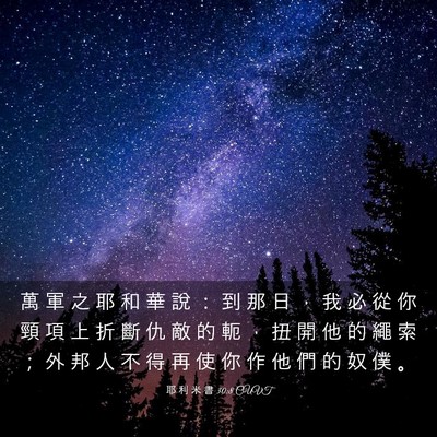 Picture 03 - 耶 利 米 書 30:8 CUVT - 萬 軍 之 耶 和 華 說 ： 到 那 日 ， - Bible Verse Picture