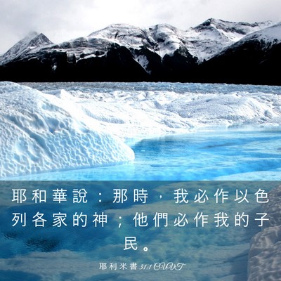 Picture 03 - 耶 利 米 書 31:1 CUVT - 耶 和 華 說 ： 那 時 ， 我 必 作 以 - Bible Verse Picture