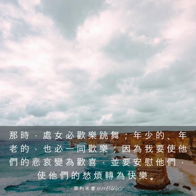 Picture 03 - 耶 利 米 書 31:13 CUVT - 那 時 ， 處 女 必 歡 樂 跳 舞 ； 年 - Bible Verse Picture