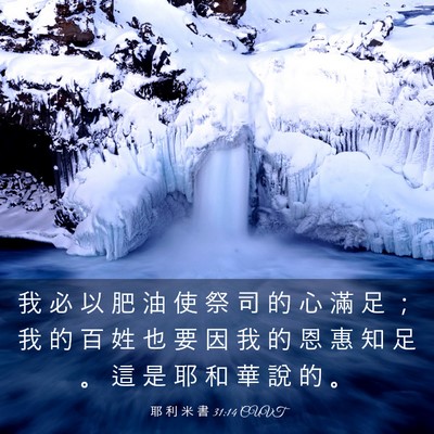Picture 03 - 耶 利 米 書 31:14 CUVT - 我 必 以 肥 油 使 祭 司 的 心 滿 足 - Bible Verse Picture