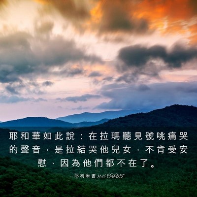 Picture 03 - 耶 利 米 書 31:15 CUVT - 耶 和 華 如 此 說 ： 在 拉 瑪 聽 見 - Bible Verse Picture