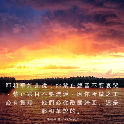 Picture 03 - 耶 利 米 書 31:16 CUVT - 耶 和 華 如 此 說 ： 你 禁 止 聲 音 - Bible Verse Picture